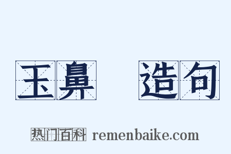 玉鼻骍造句是什么意思的图片